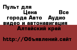 Пульт для Parrot MKi 9000/9100/9200. › Цена ­ 2 070 - Все города Авто » Аудио, видео и автонавигация   . Алтайский край